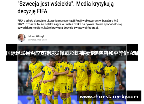 国际足联是否应支持球员佩戴彩虹袖标传递包容和平等价值观 国际足联是否应支持球员佩戴彩虹袖标传递包容和平等价值观