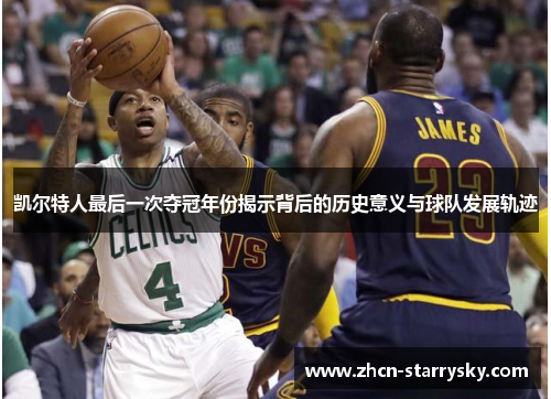 凯尔特人最后一次夺冠年份揭示背后的历史意义与球队发展轨迹
