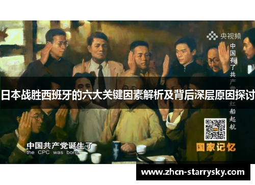 日本战胜西班牙的六大关键因素解析及背后深层原因探讨