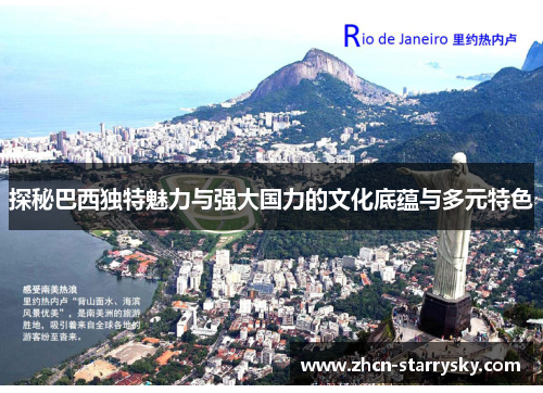 探秘巴西独特魅力与强大国力的文化底蕴与多元特色 探秘巴西独特魅力与强大国力的文化底蕴与多元特色