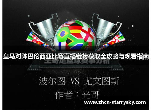 皇马对阵巴伦西亚比赛直播链接获取全攻略与观看指南 皇马对阵巴伦西亚比赛直播链接获取全攻略与观看指南