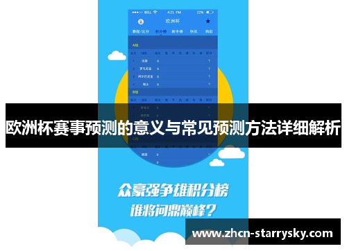 欧洲杯赛事预测的意义与常见预测方法详细解析 欧洲杯赛事预测的意义与常见预测方法详细解析