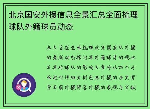 北京国安外援信息全景汇总全面梳理球队外籍球员动态 北京国安外援信息全景汇总全面梳理球队外籍球员动态