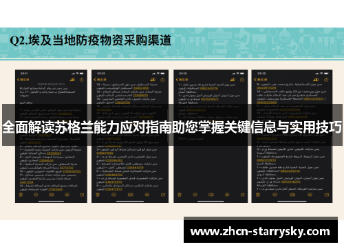 全面解读苏格兰能力应对指南助您掌握关键信息与实用技巧 全面解读苏格兰能力应对指南助您掌握关键信息与实用技巧