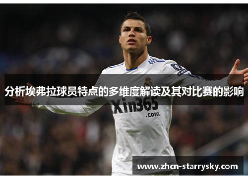 分析埃弗拉球员特点的多维度解读及其对比赛的影响