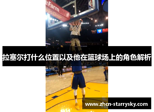 拉塞尔打什么位置以及他在篮球场上的角色解析