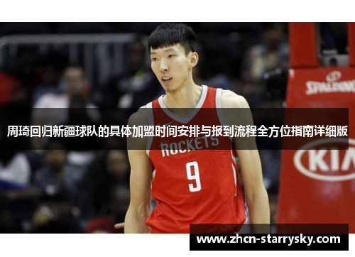 周琦回归新疆球队的具体加盟时间安排与报到流程全方位指南详细版