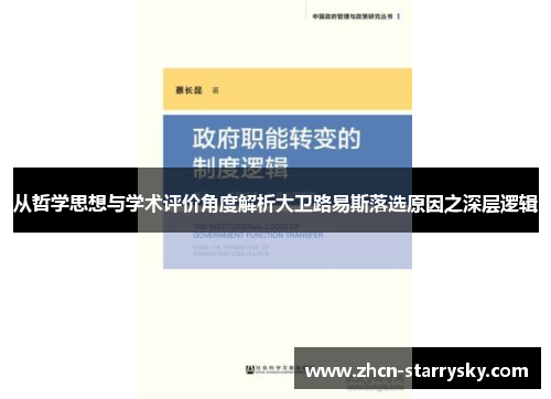 从哲学思想与学术评价角度解析大卫路易斯落选原因之深层逻辑