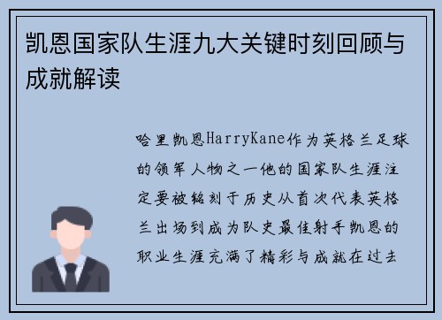 凯恩国家队生涯九大关键时刻回顾与成就解读