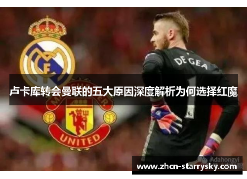 卢卡库转会曼联的五大原因深度解析为何选择红魔