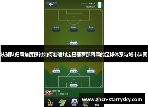 从球队归属角度探讨如何准确判定巴塞罗那所属的足球体系与城市认同