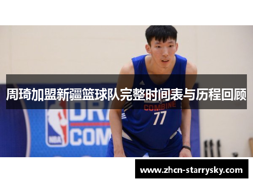 周琦加盟新疆篮球队完整时间表与历程回顾