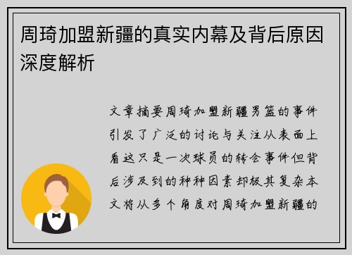 周琦加盟新疆的真实内幕及背后原因深度解析