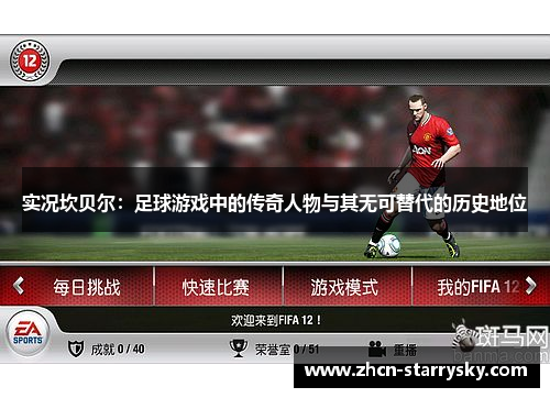 实况坎贝尔：足球游戏中的传奇人物与其无可替代的历史地位