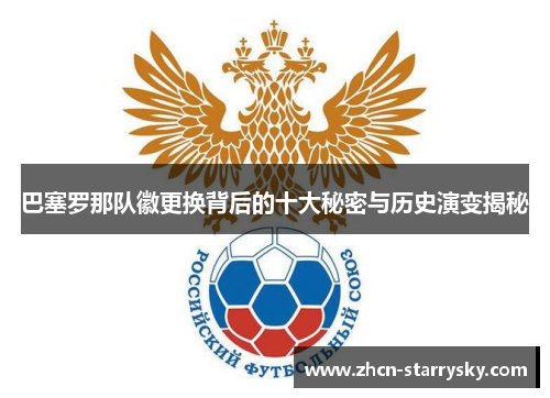 巴塞罗那队徽更换背后的十大秘密与历史演变揭秘