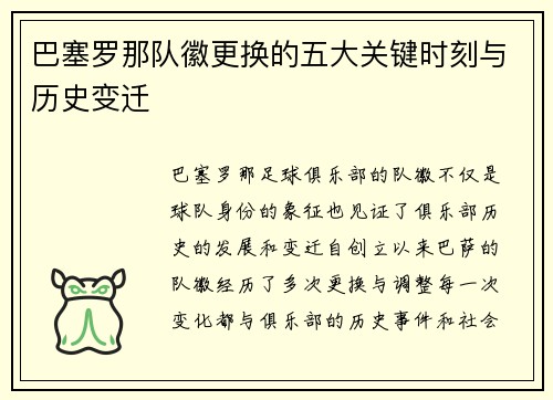 巴塞罗那队徽更换的五大关键时刻与历史变迁 巴塞罗那队徽更换的五大关键时刻与历史变迁