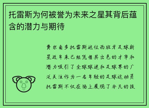托雷斯为何被誉为未来之星其背后蕴含的潜力与期待