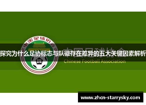 探究为什么足协标志与队徽存在差异的五大关键因素解析