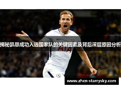揭秘凯恩成功入选国家队的关键因素及背后深层原因分析 揭秘凯恩成功入选国家队的关键因素及背后深层原因分析