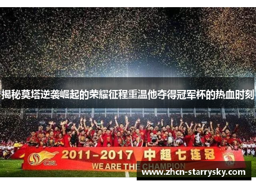 揭秘莫塔逆袭崛起的荣耀征程重温他夺得冠军杯的热血时刻 揭秘莫塔逆袭崛起的荣耀征程重温他夺得冠军杯的热血时刻