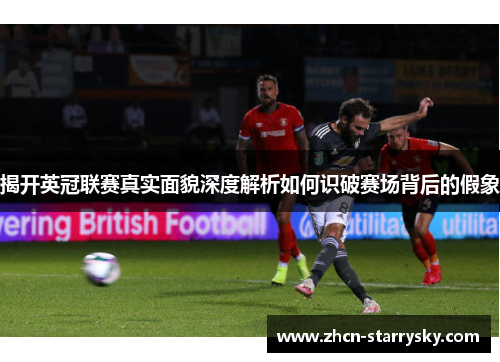 揭开英冠联赛真实面貌深度解析如何识破赛场背后的假象