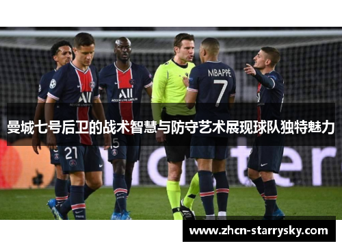 曼城七号后卫的战术智慧与防守艺术展现球队独特魅力