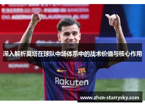 深入解析莫塔在球队中场体系中的战术价值与核心作用