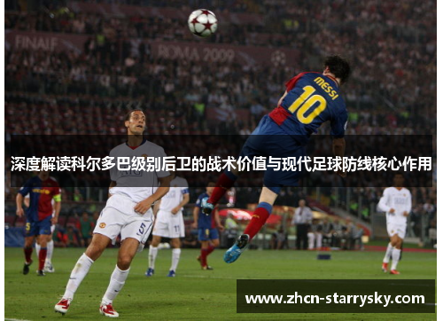 深度解读科尔多巴级别后卫的战术价值与现代足球防线核心作用