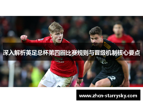 深入解析英足总杯第四圈比赛规则与晋级机制核心要点