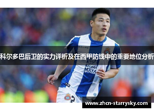 科尔多巴后卫的实力评析及在西甲防线中的重要地位分析