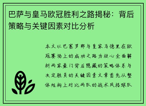 巴萨与皇马欧冠胜利之路揭秘：背后策略与关键因素对比分析