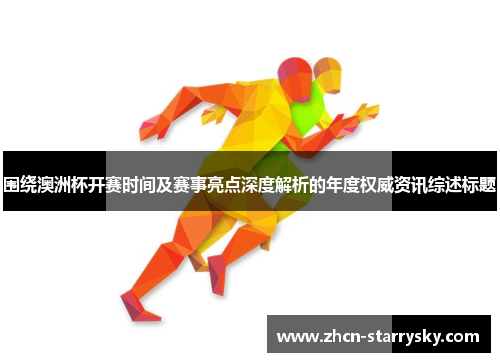 围绕澳洲杯开赛时间及赛事亮点深度解析的年度权威资讯综述标题