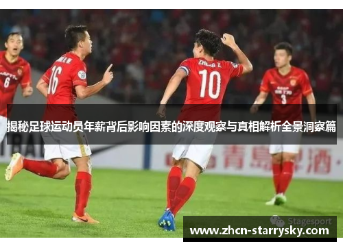 揭秘足球运动员年薪背后影响因素的深度观察与真相解析全景洞察篇