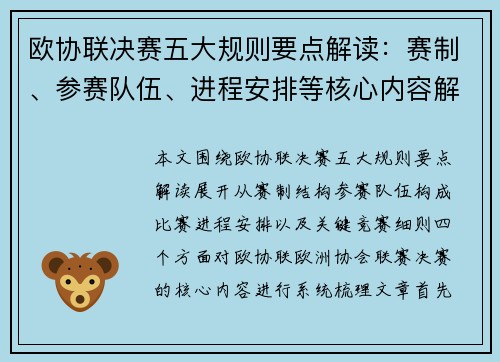 欧协联决赛五大规则要点解读:赛制、参赛队伍、进程安排等核心内容解析 欧协联决赛五大规则要点解读:赛制、参赛队伍、进程安排等核心内容解析